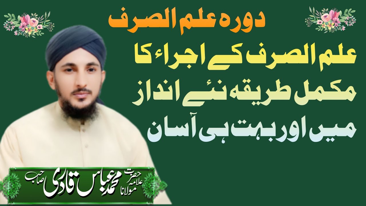 علم الصرف کے اجراء کا طریقہ بالکل آسان انداز میں بہت ہی دلچسپ سبق 