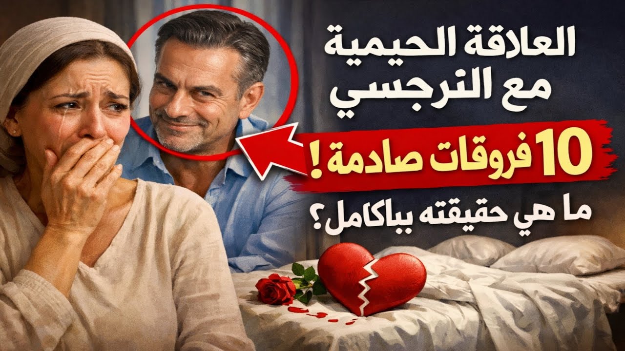 العلاقة الحميمة مع النرجسي: 10 فروقات صادمة تكشف حقيقته بالكامل.