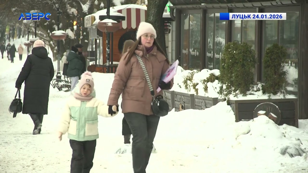 ЛУЦЬК 24.01.2026
