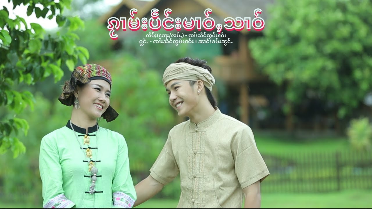 SZM - ၵႂၢမ်းပႅင်းမၢဝ်ႇသၢဝ် ၊ ၸၢႆးသႅင်ၸွမ်မၢဝ်း ၊ Artist: Zaai Seng Zawm Maao