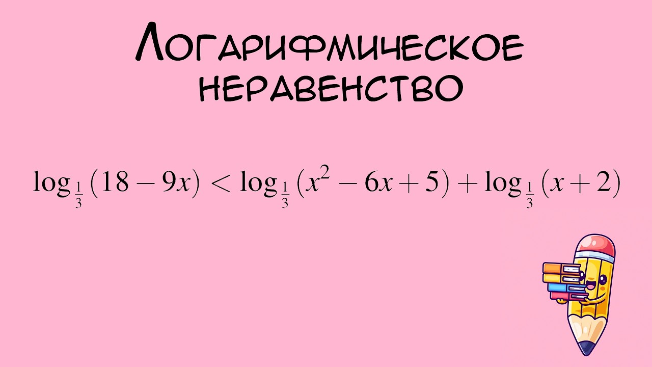 № 526217 Решу ЕГЭ. Логарифмическое неравенство
