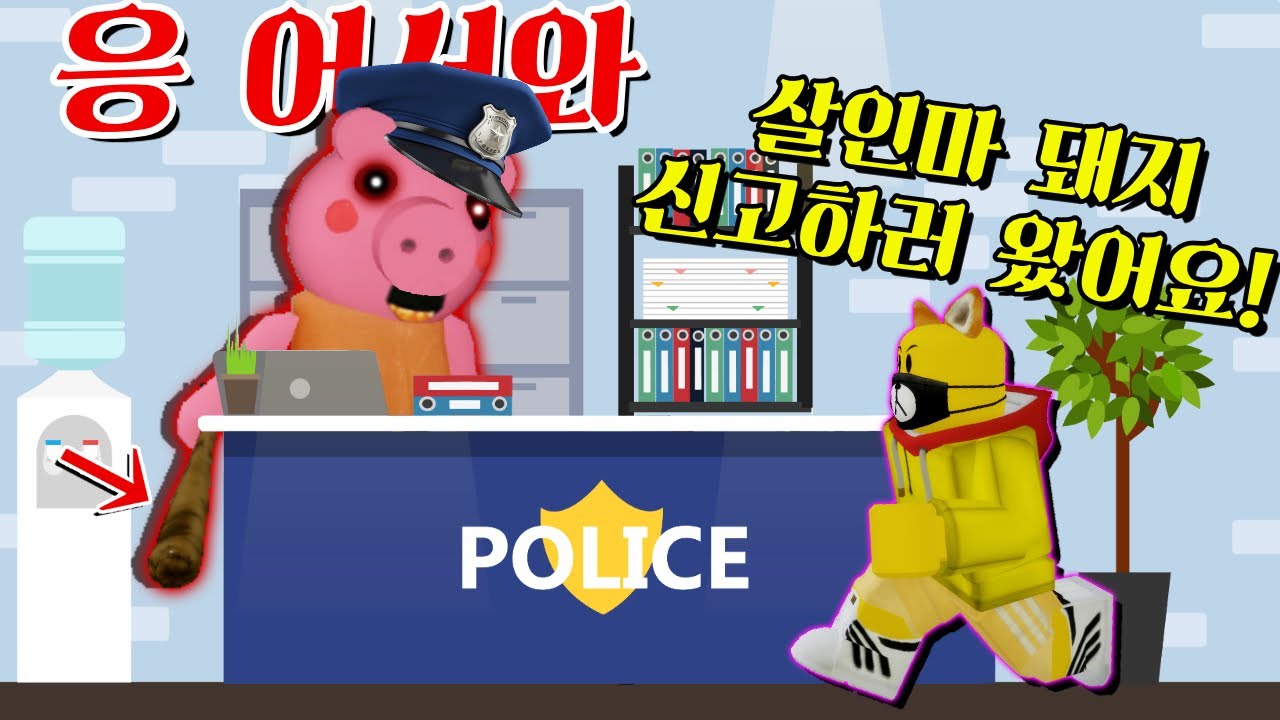 돼지그래니가 경찰서도 점령했다구요! -캐릭온 로블록스 애니