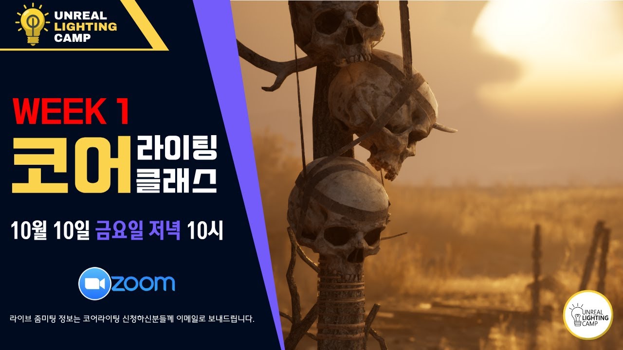언리얼 코어 라이팅 클래스 &mdash; 첫 번째 시간 | (전) 블리자드 시네마틱 아티스트 ⎪ AAA 게임 라이팅 전문가⎪ 헐리우드 VFX 라이팅 전문가 ⎪ 라이팅 리뷰 및 분석