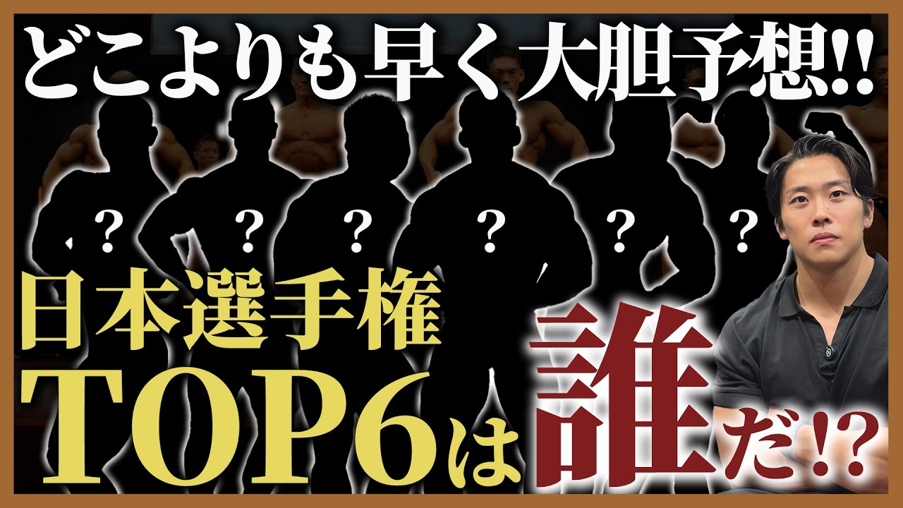 【どこよりも早い!?】2026年ボディビル日本選手権トップ6予想!!