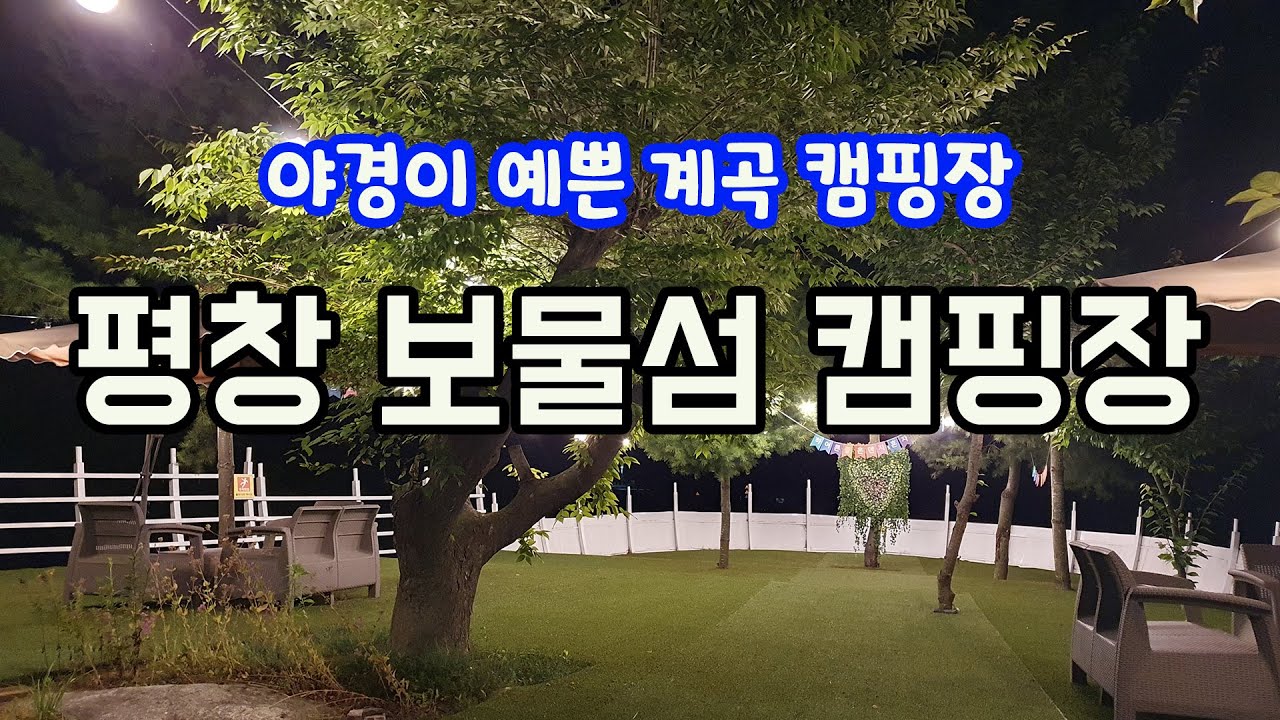 야경이 예쁜 캠핑장이 평창에 있었습니다. 아이들과 함께 보물찾기 떠나보세요. 평창 보물섬캠핑장.