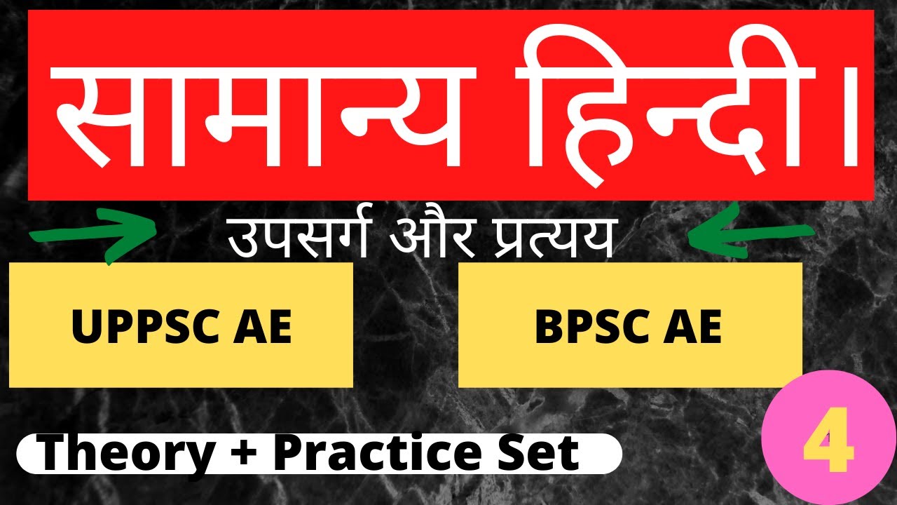 सामान्य हिन्दी | उपसर्ग और प्रत्यय   |UPPSC-AE, BPSC-AE | Theory & Practice set | Set-4