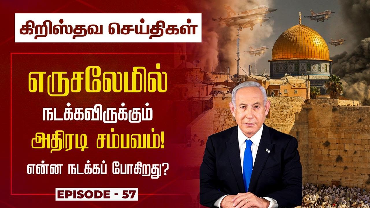 எருசலேமில் நடக்கவிற்கும் அதிரடி சம்பவம் என்ன? | #truelight #jesusredeems #christiannews #tamilnews 