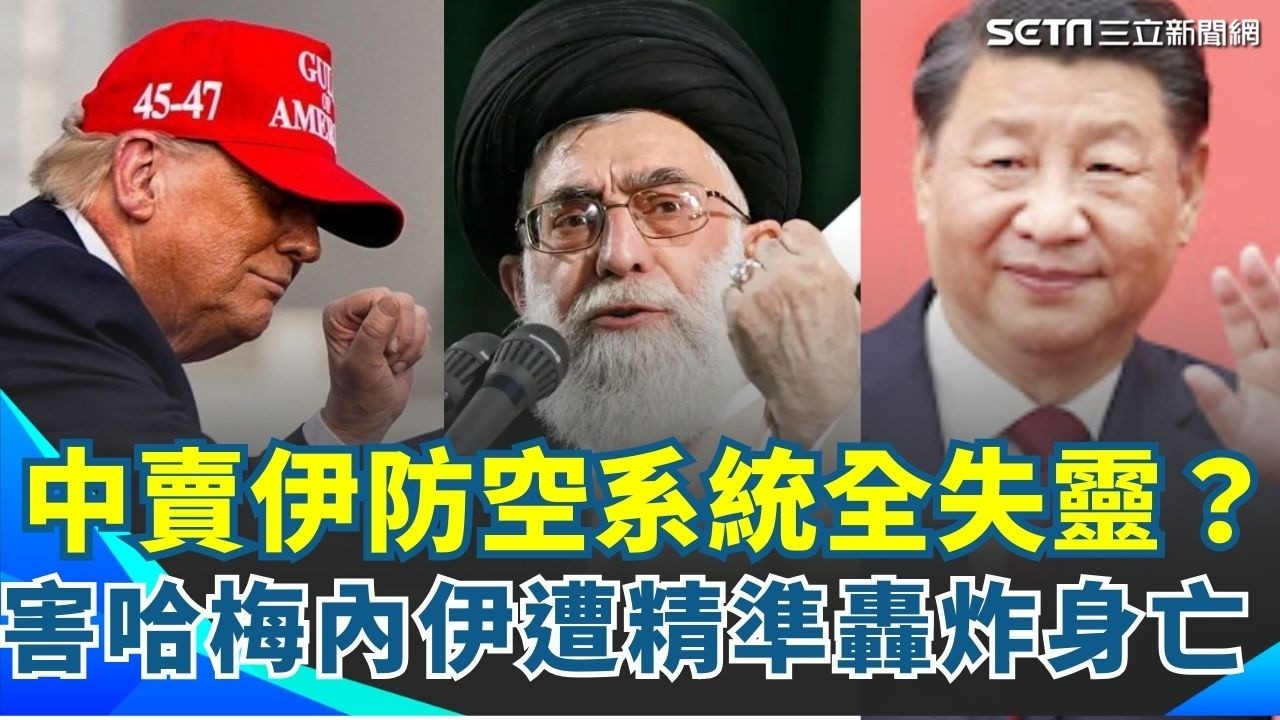 中國賣伊朗防空系統全失靈？害哈梅內伊遭精準轟炸身亡 張益贍酸：習近平恐得躲一陣子「趕快自我檢查」XD 嗆美國的行動證明中共賣的東西也沒什麼用｜94要賺錢