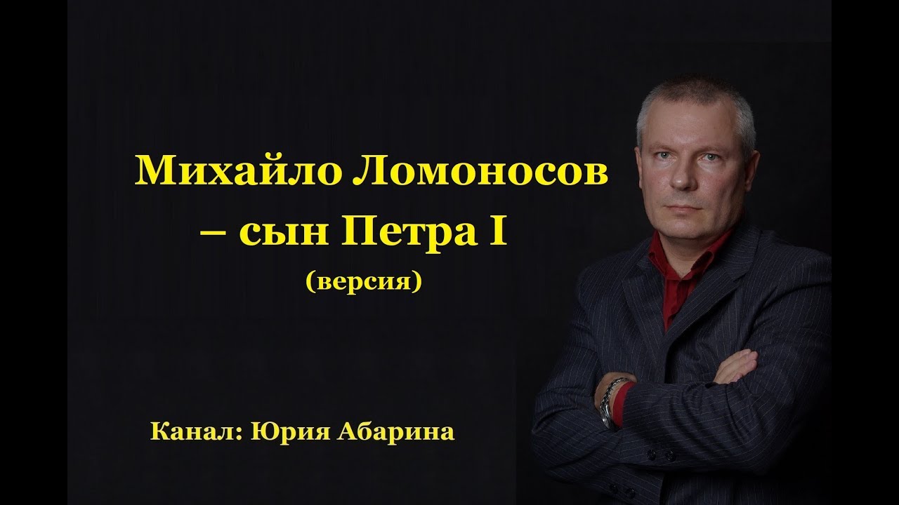 Михайло Ломоносов - сын Петра I  (версия)