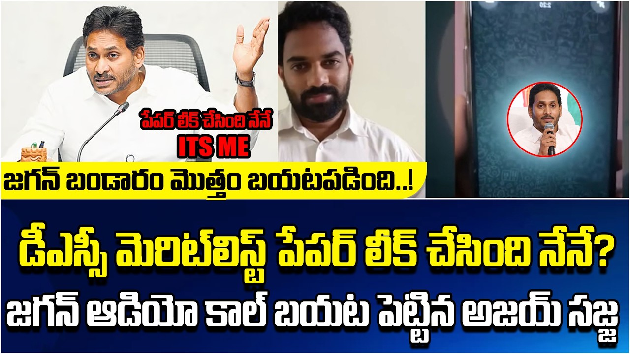 TDP Ajaykumar Sajja Counter to YS Jagan Allegations on Mega DSC Paper Leak & Merit List Issue ||APV