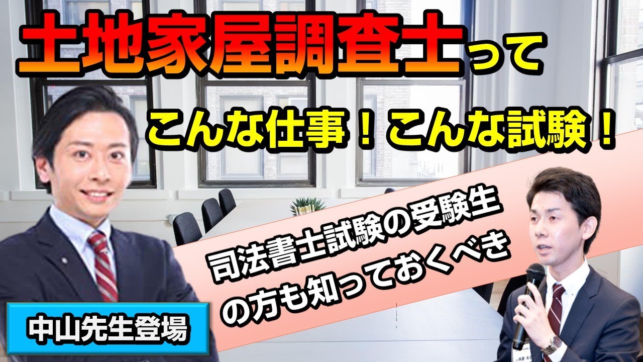【アガルートの中山祐介先生に聞く】10分でわかる！土地家屋調査士と試験！司法書士との違い