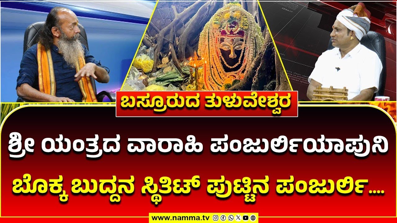 TULUVESHWARA TEMPLE | ಶ್ರೀ ಯಂತ್ರದ ವಾರಾಹಿ ಪಂಜುರ್ಲಿಯಾಪುನಿ ಬೊಕ್ಕ ಬುದ್ದನ ಸ್ಥಿತಿಟ್ ಪುಟ್ಟಿನ ಪಂಜುರ್ಲಿ....