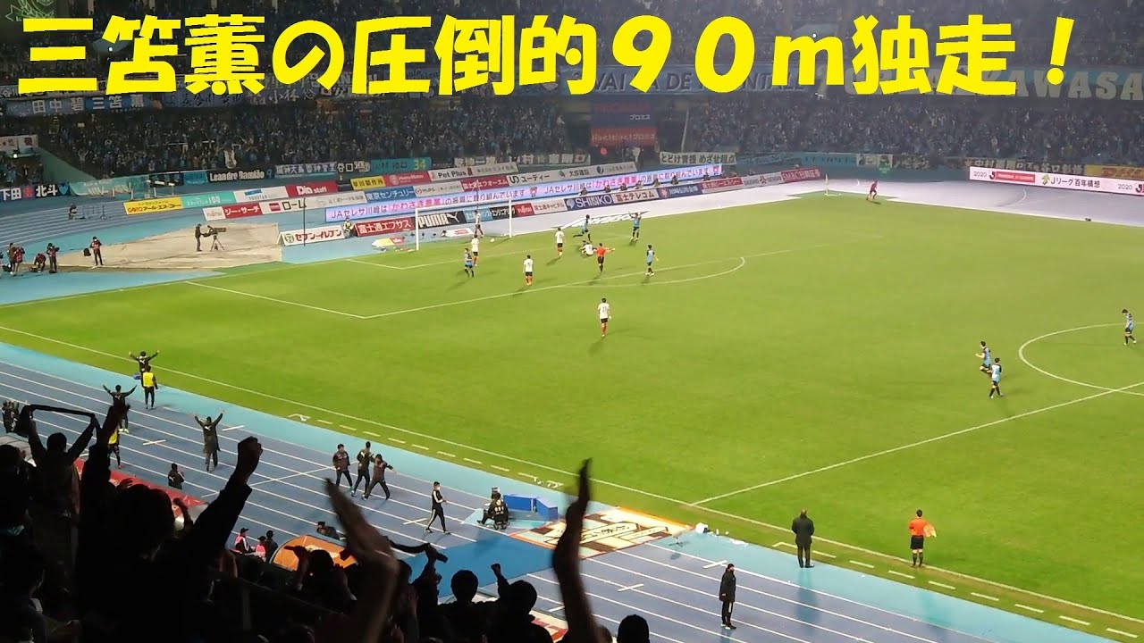 三笘薫・驚異の90mドリブルからの小林悠へのアシスト！川崎Fvs横浜FM 20年11月18日 #Mitoma #Kawasaki #Frontale #三笘薫 #Kaoru #三苫 #川崎フロンターレ