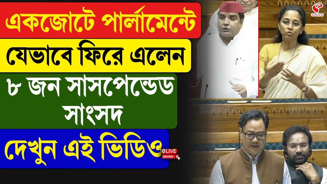 Parliament | একজোটে পার্লামেন্টে যেভাবে ফিরে এলেন ৮ জন সাসপেন্ডেড সাংসদ, দেখুন এই ভিডিও
