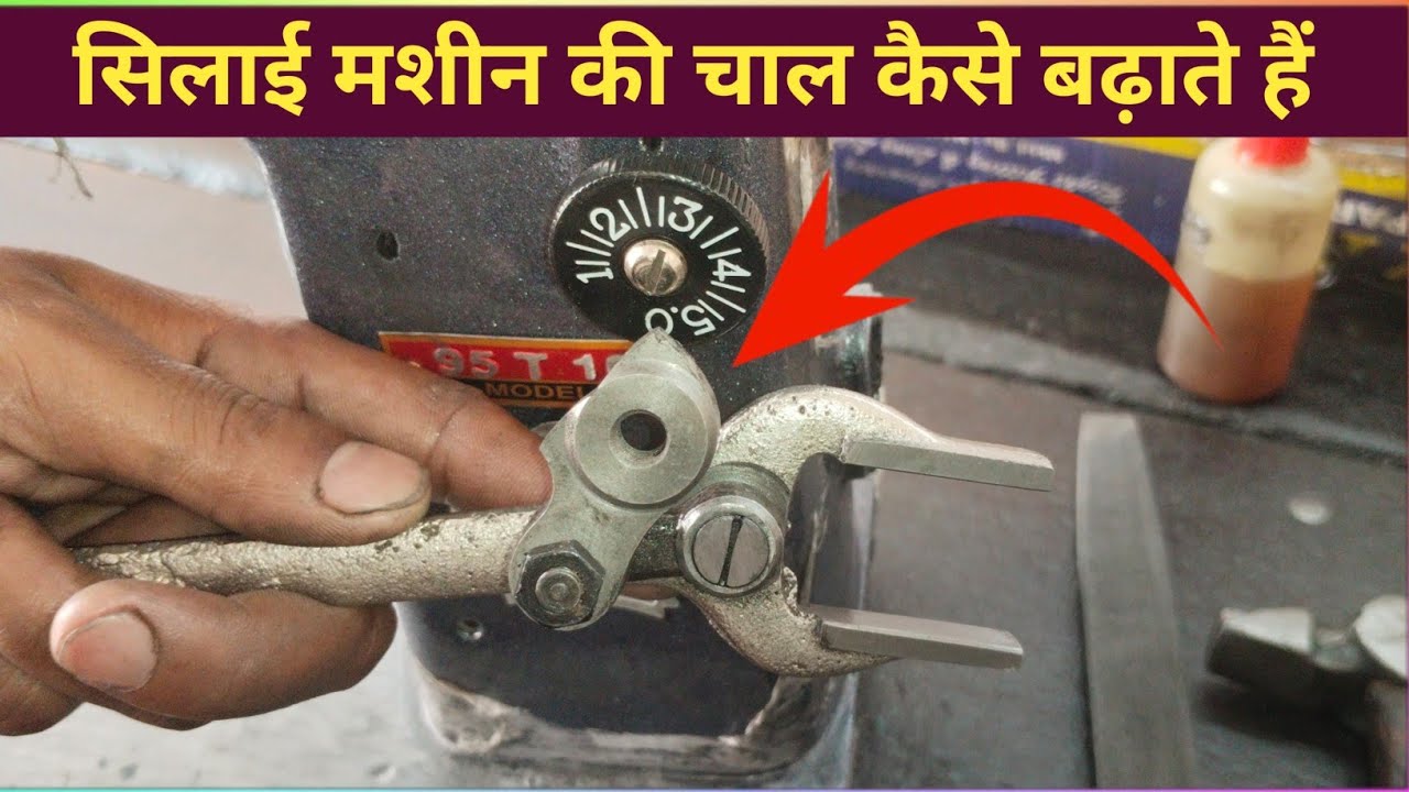 सिलाई मशीन की चाल कैसे बढ़ाते हैं । Silai Machine Ka Chimta Kese Set Karte Hai. Silai Machine Repair