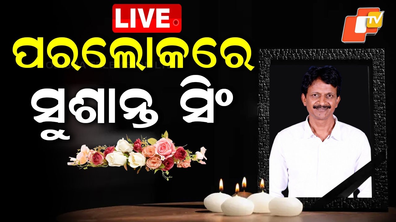 🔴Live | ସୁଶାନ୍ତ ସିଂଙ୍କ ପରଲୋକ | Former BJD Minister Sushant Singh Passes Away | OTV