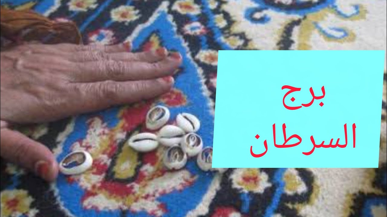 برج السرطان 🎀 صبرت كتير آن الأوان تفرح 💞 شهرة كبيرة ونجاح وسمعه حلوة ♥️ نجاه من مكيدة ❤️ سفر 