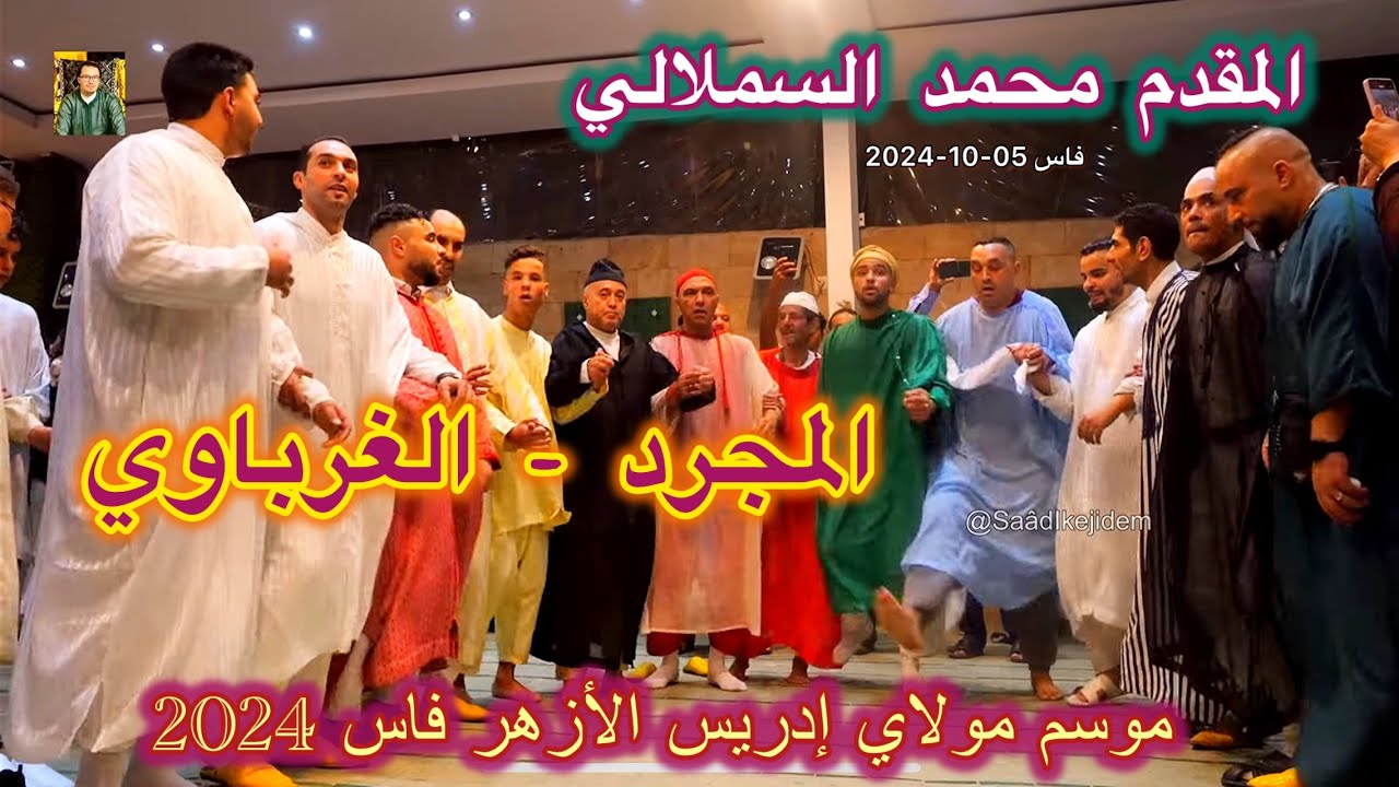 Issawa Maroc المجرد العيساوي و الغرباوي عيساوة المقدم محمد السملالي موسم مولاي إدريس الأزهر فاس 2024