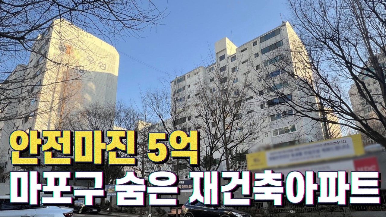 마포구 한강뷰 안전마진 5억!! 숨어있는 재건축 아파트