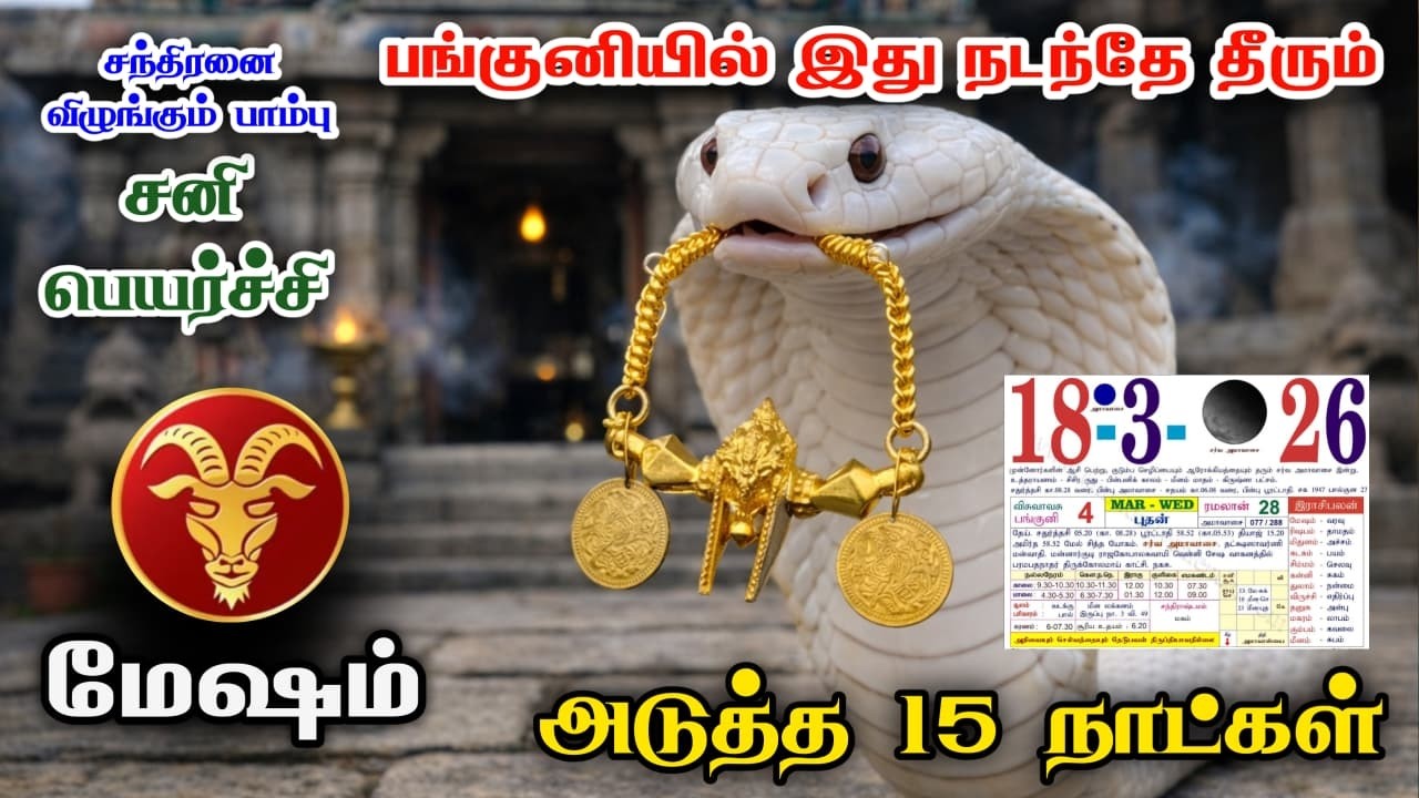மேஷம் ! மனஸ்தாபங்கள் பூதாகரமாக வெடிக்கும் ! எச்சரிக்கையாக இருங்கள் ! mesham vara raasi palan 2026 !