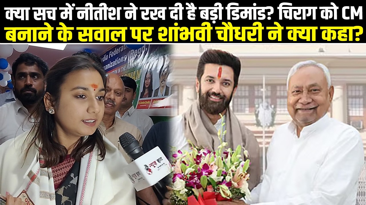 क्या सच में नीतीश ने रख दी है बड़ी डिमांड? चिराग को CM बनाने के सवाल पर शांभवी चौधरी ने क्या कहा?