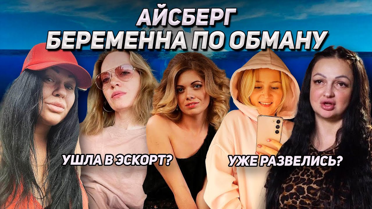 АЙСБЕРГ БЕРЕМЕННА ПО ОБМАНУ