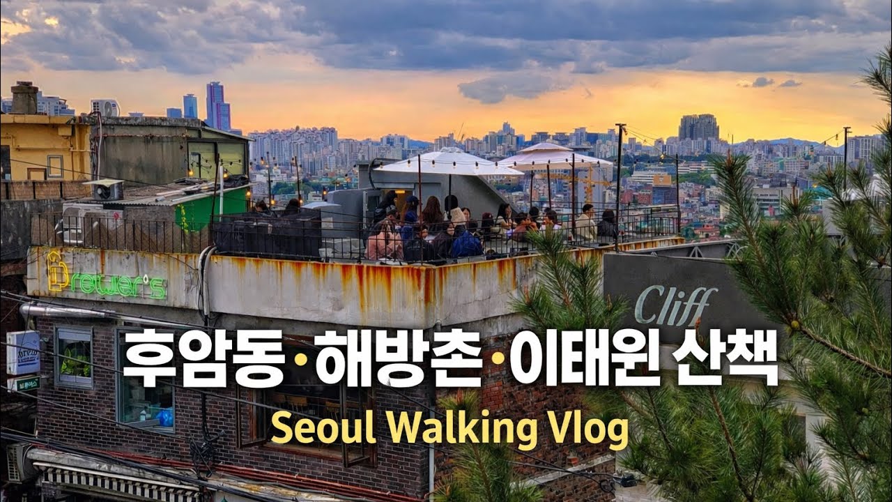 서울 후암동·해방촌·이태원 산책 브이로그｜카페 & 맛집 골목 여행 | Seoul Walking Vlog | Huam-dong, Haebangchon & Itaewon