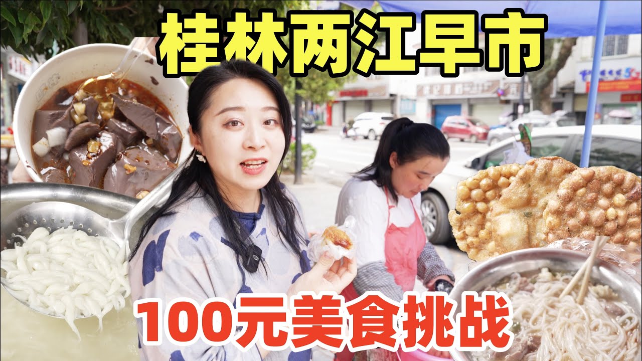 桂林早市100塊挑戰12種特色小吃，鮮榨米粉湯涮肉配米酒，牛血米豆腐配油炸餅，原來這是國民黨桂系領導李宗仁老家｜Chinese street food