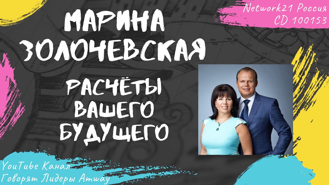 Золочевская Марина - Расчёты вашего будущего (2015)