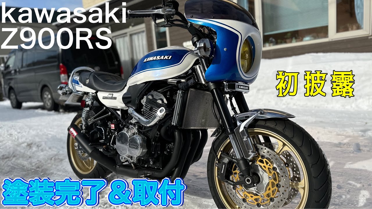 kawasaki Z900RS 外装取り付け 僕のバイクを紹介します #kawasaki #z900rs #z900rscafe #カワサキバイク #z9