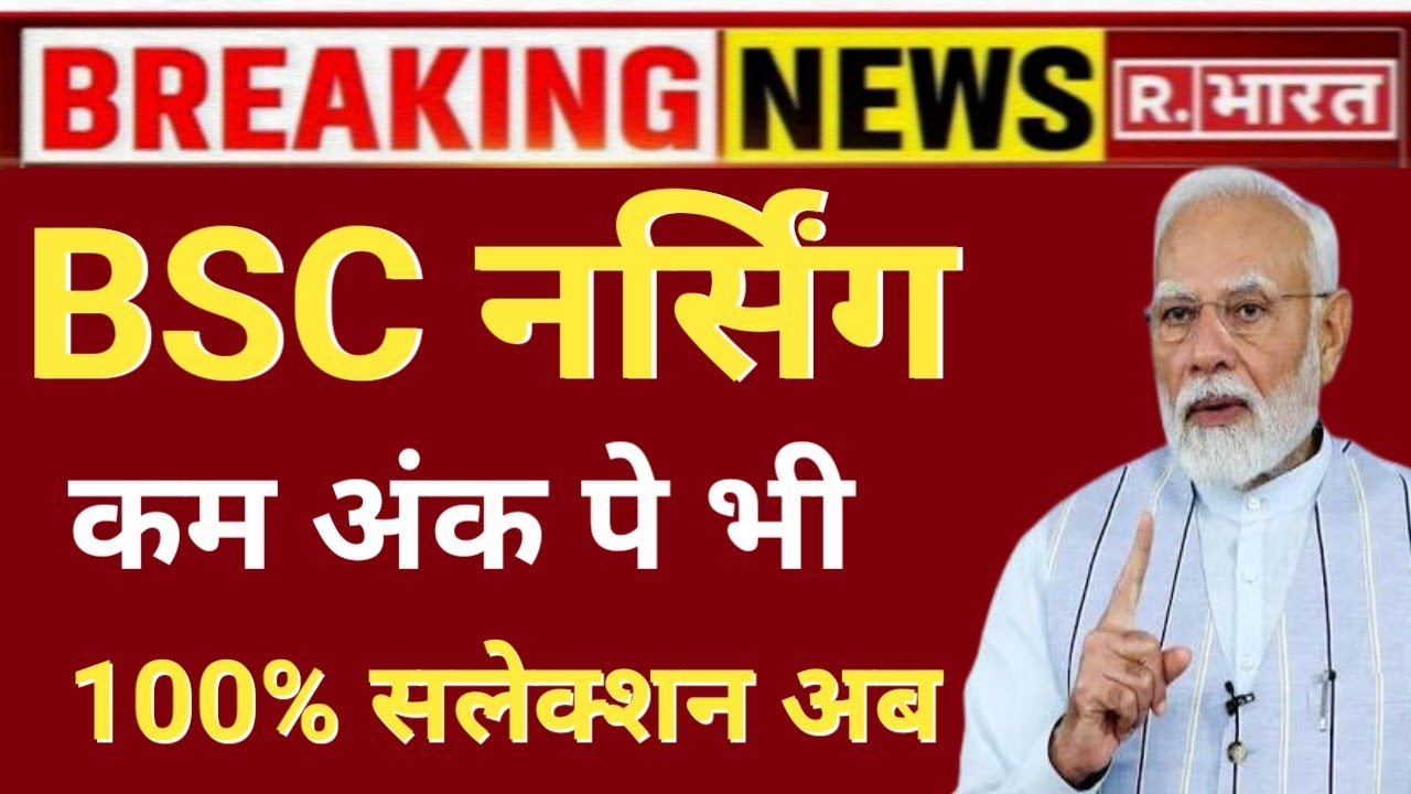 BSC NURSING 2026 LOW MARKS 100% SELECTION FORM APPLY 