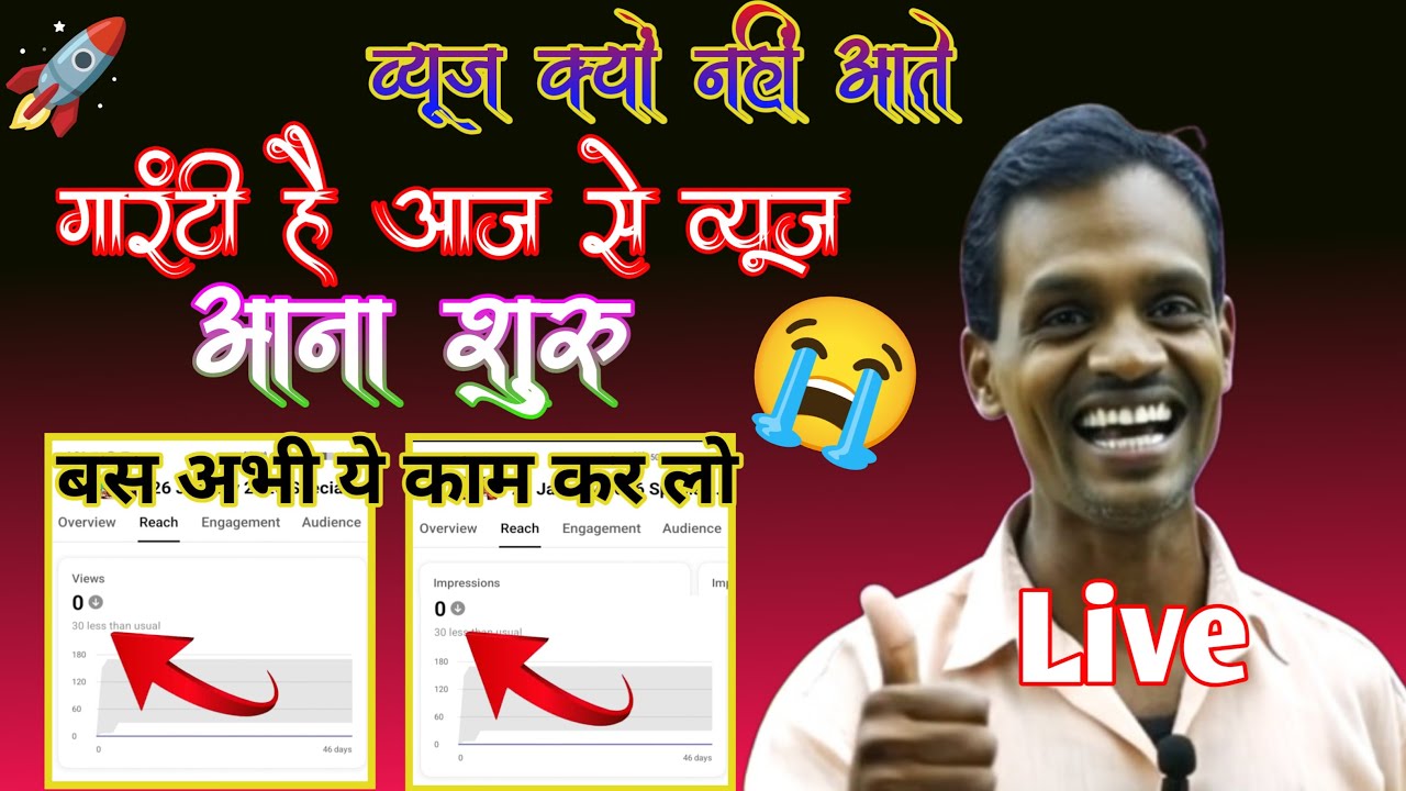 Video डालते हो फिर भी Views नहीं आते? कारण जान लो 😱 Live