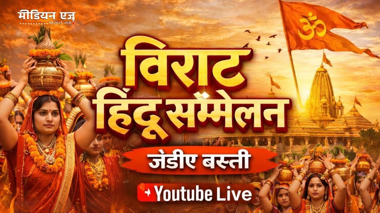 विराट हिंदू सम्मेलन - JDA बस्ती | बौद्धिक | YouTube Live | मीडियन एज