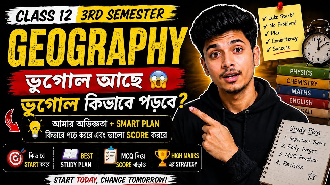 🔥ভূগোল এইভাবে পড়লে 100 তে 100 পাবেই । How to study geography class 12 3rd semester | Geography HS 