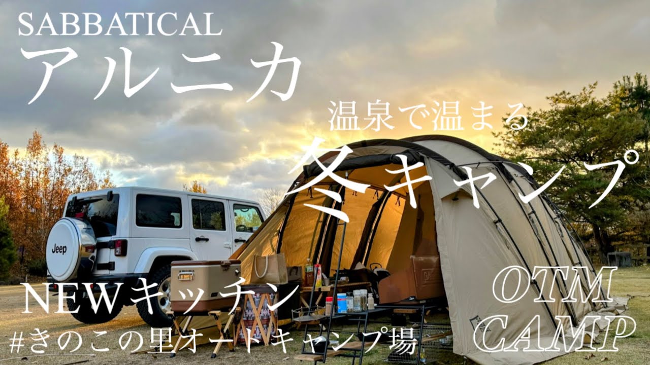 【#13 理想のキッチン完成しました‼︎温泉で温まる,冬のファミリーキャンプ】きのこの里オートキャンプ場/大分/夫婦＋姉妹2人/2年目キャンパー/jeep/ラングラー/サバティカル/アルニカ