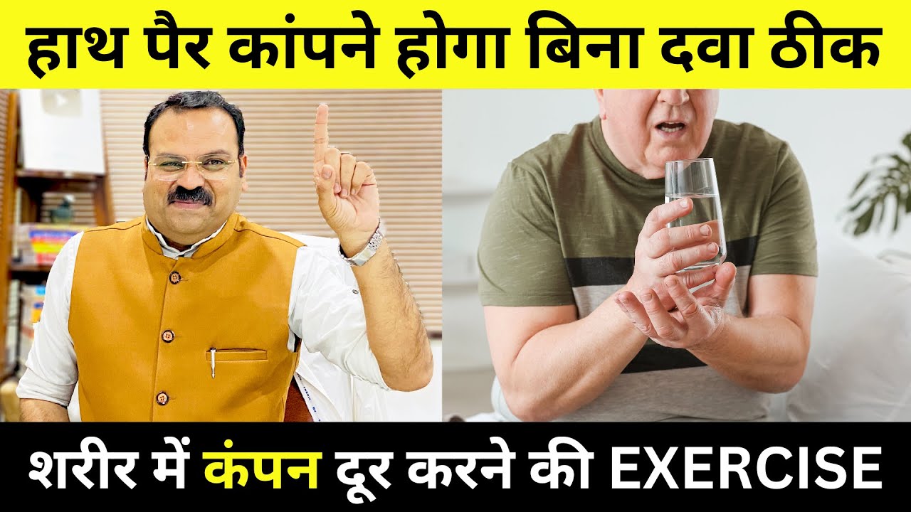 हाथ पैर कांपने लगे तो क्या करना चाहिए?, शरीर में कंपन दूर करने की दवाइया, TREMOR, Trembling, Shaking