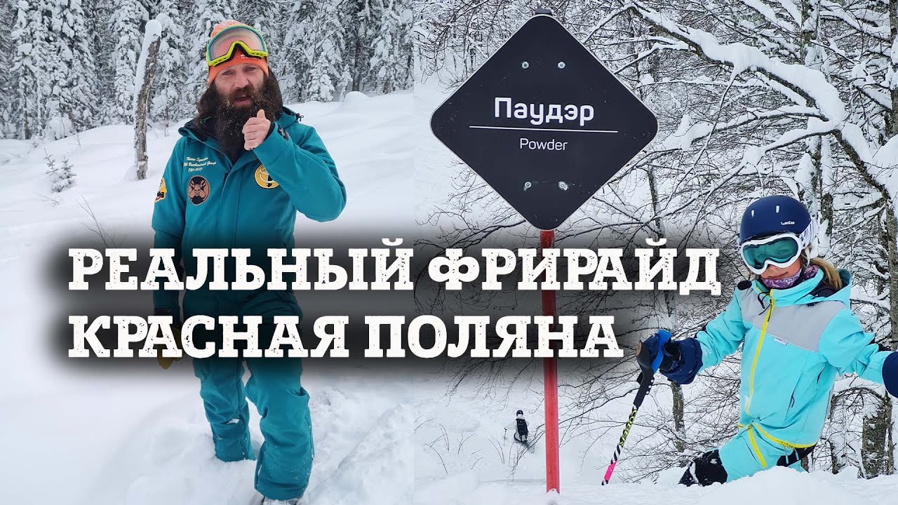 Ветер учит Василису фрирайду на Красной Поляне.