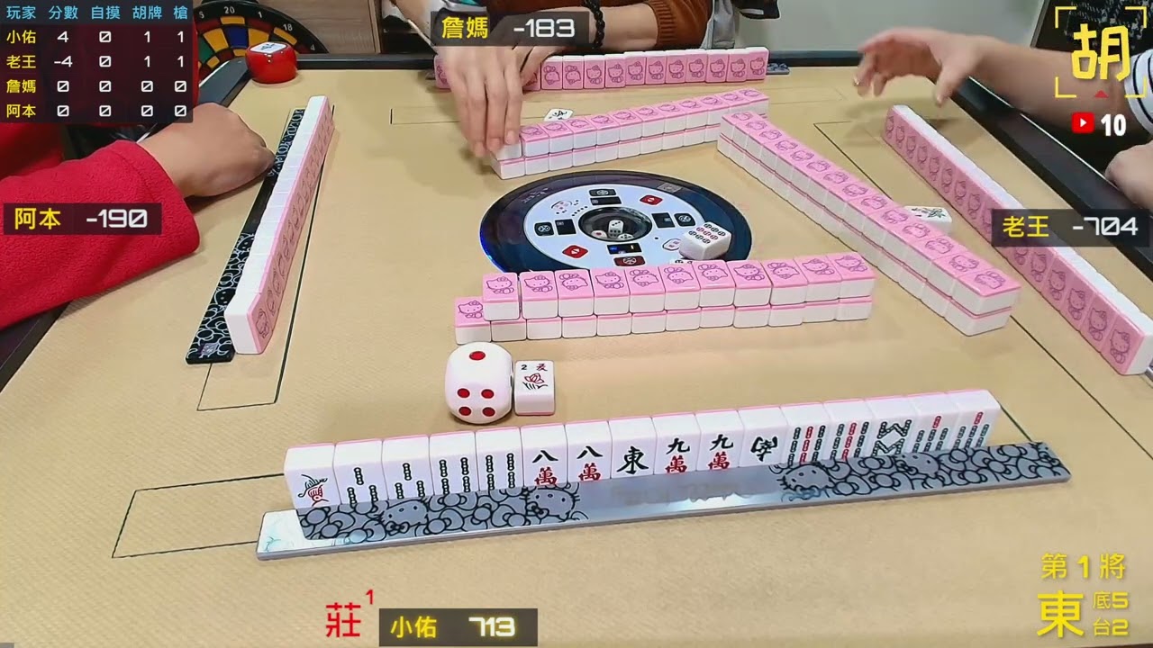 【胡牌人生】麻將:麻將馬拉松-小佑,老王,詹媽,阿本 20251227-1