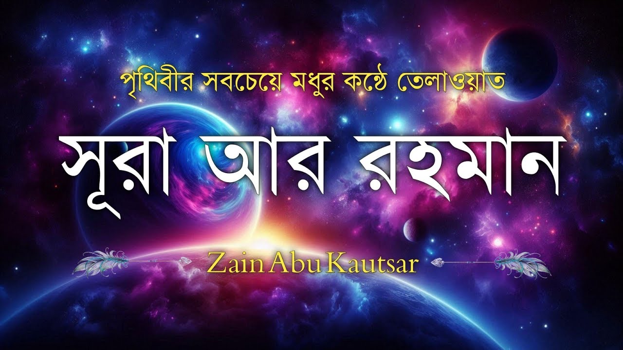 সূরা আর রহমান (سورة الرحمن) - Surah Ar Rahman | মন শীতল করানো তেলাওয়াত | Zain Abu Kautsar