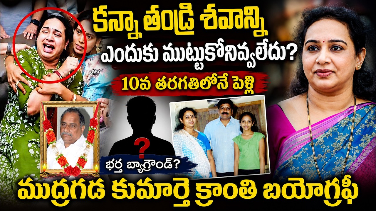 పవన్ కోసం తండ్రితో గొడవ? | Mudragada Daughter Kranti Biography in Telugu