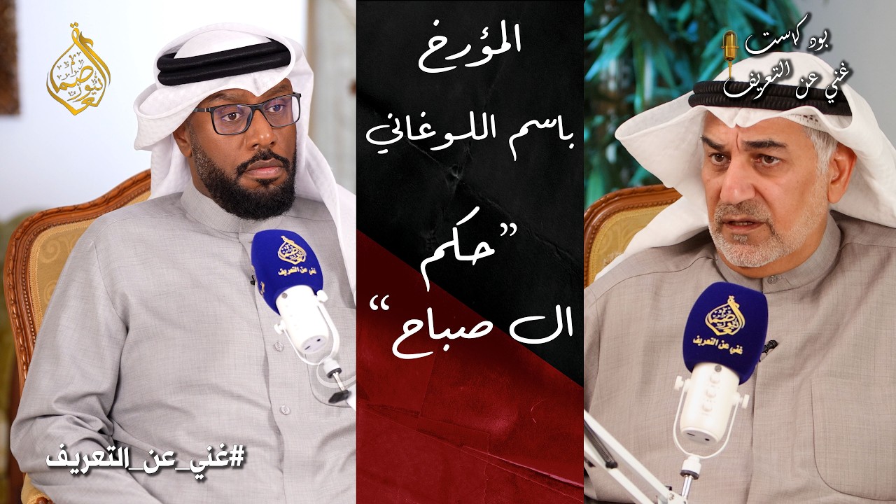 حكم ال صباح... المؤرخ باسم عيسي اللوغاني في حلقة جديدة من بودكاست غني عن التعريف
