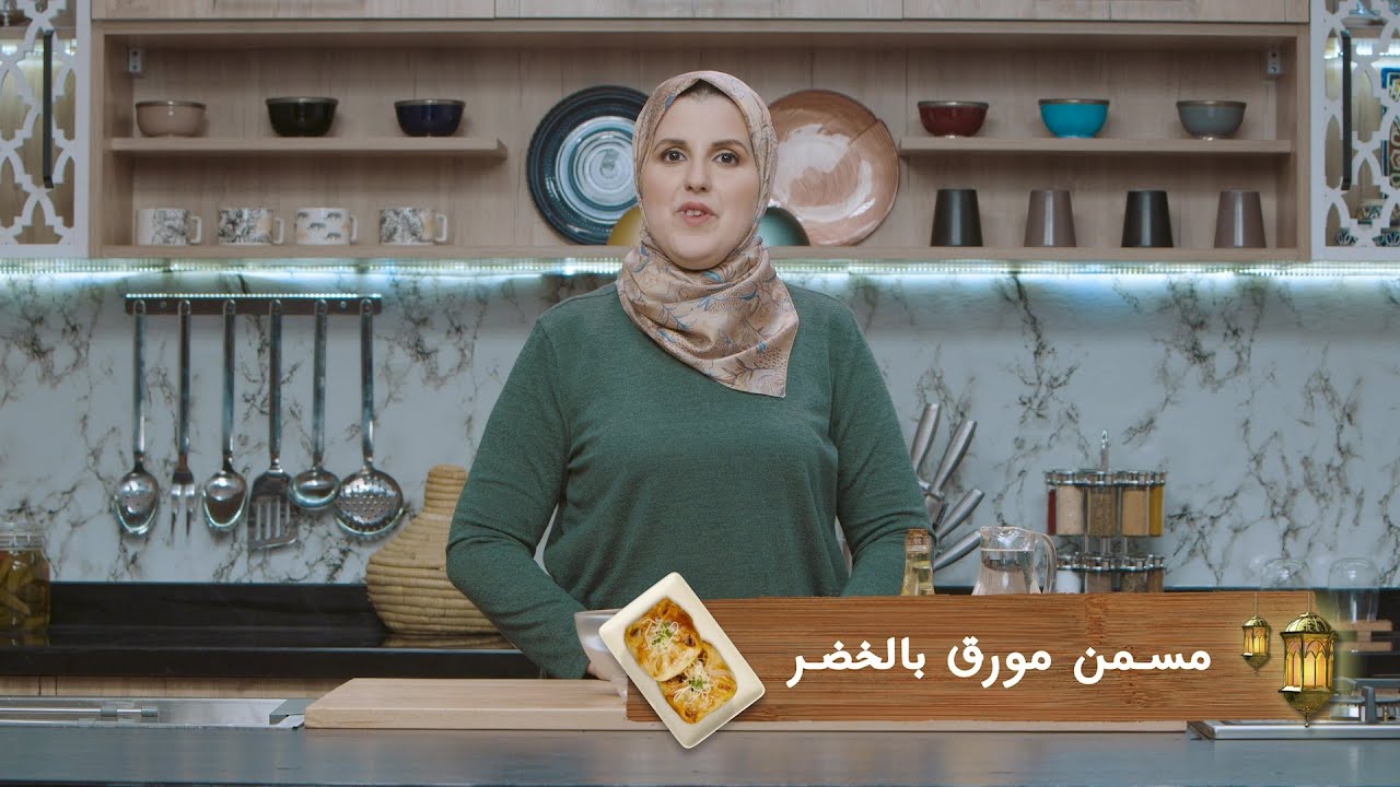 وصفة مسمن مورق بالخضر #مع_حليمة_الفيلالي