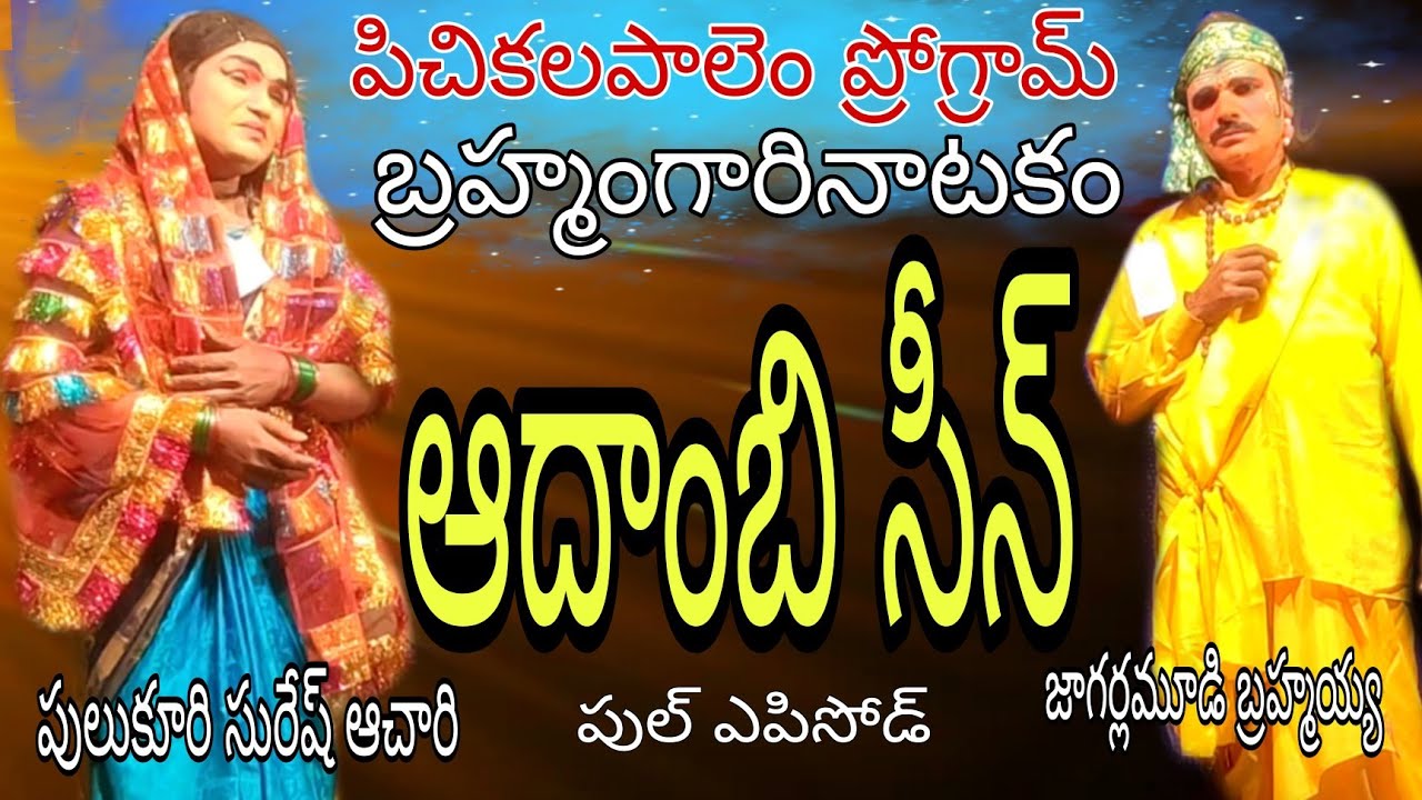 ఆదాంబి సీన్//పిచికలపాలెం బ్రహ్మంగారినాటకం//#telugulinestudio