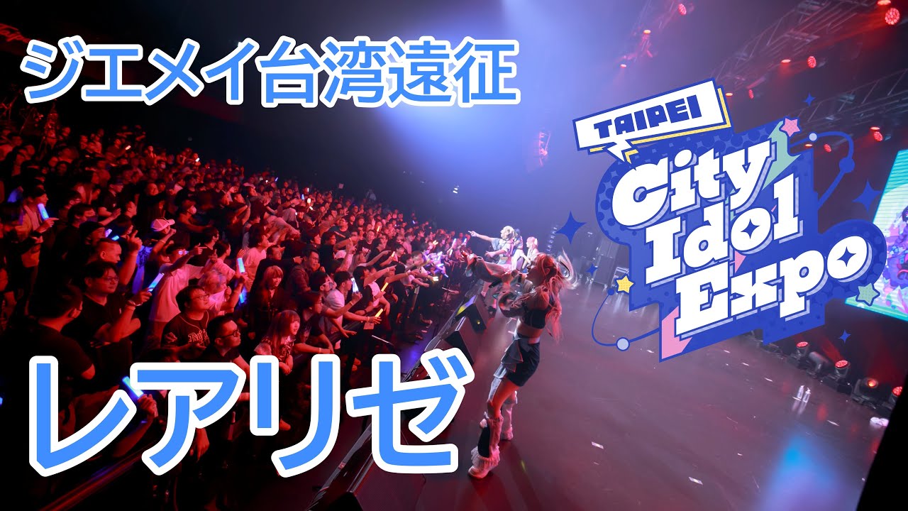 【LIVE映像】レアリゼ/ジエメイ台湾遠征【TAIPEI CITY IDOL EXPO 2024】