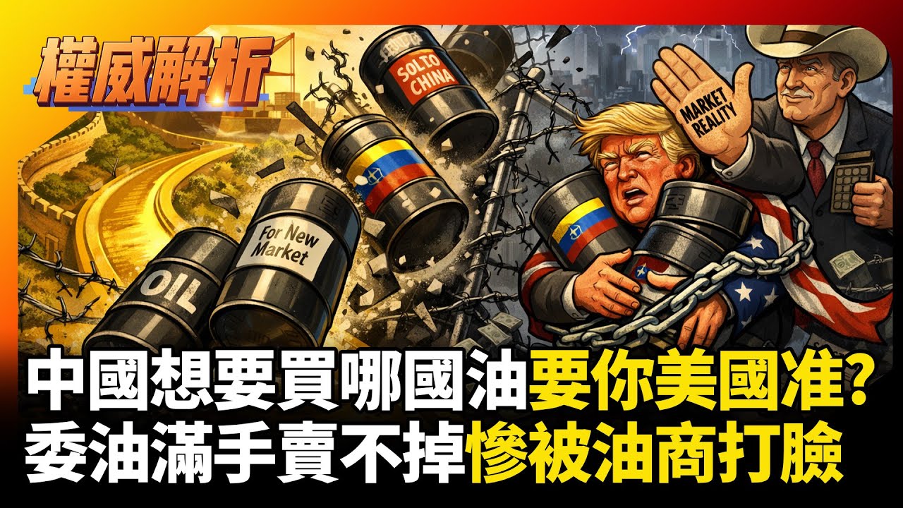 習近平要買哪國油要你美國准? 搶劫委內瑞拉石油難脫手 川普被自家油商打臉賣回中國｜#寰宇新聞 #環球大戰線