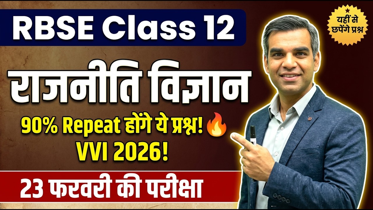 राजनैतिक विज्ञान Class 12 🎯 VVI Important Questions 2026  23 Feb RBSE Board Exam के लिए ज़रूर देखो