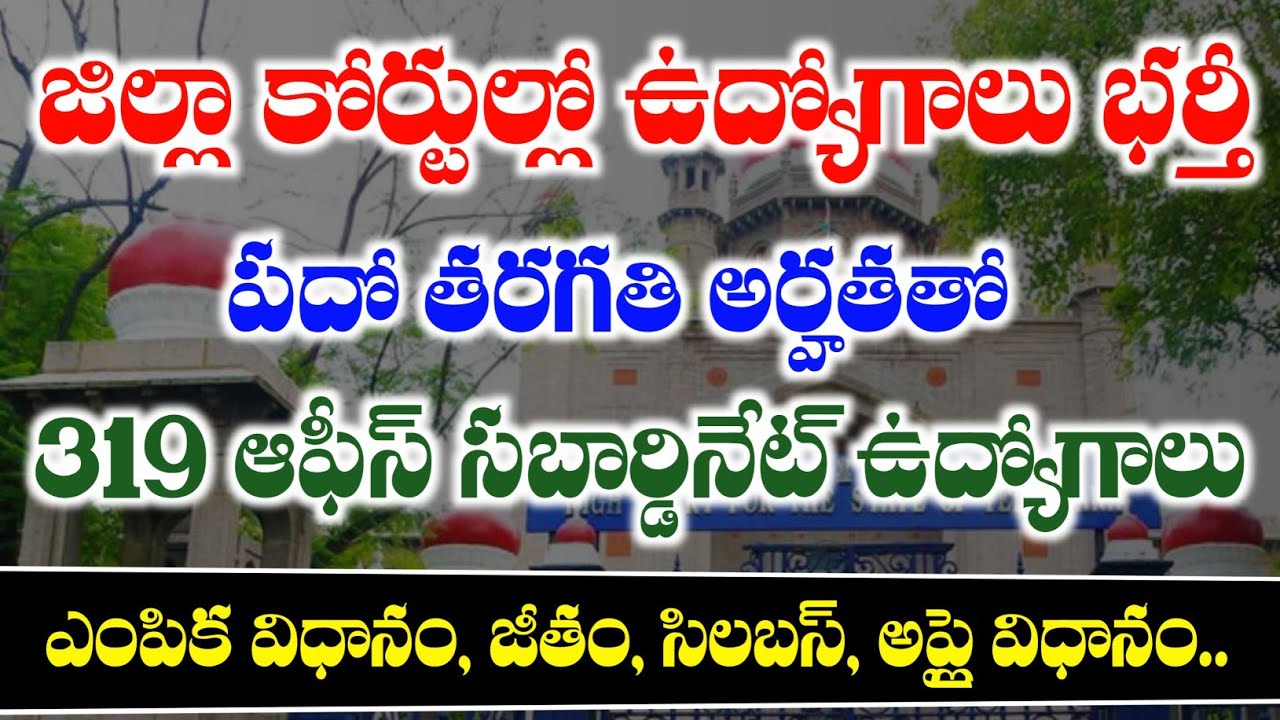 District Court office Subordinate Jobs Recruitment 2026 | TS Court Office Subordinate Notification