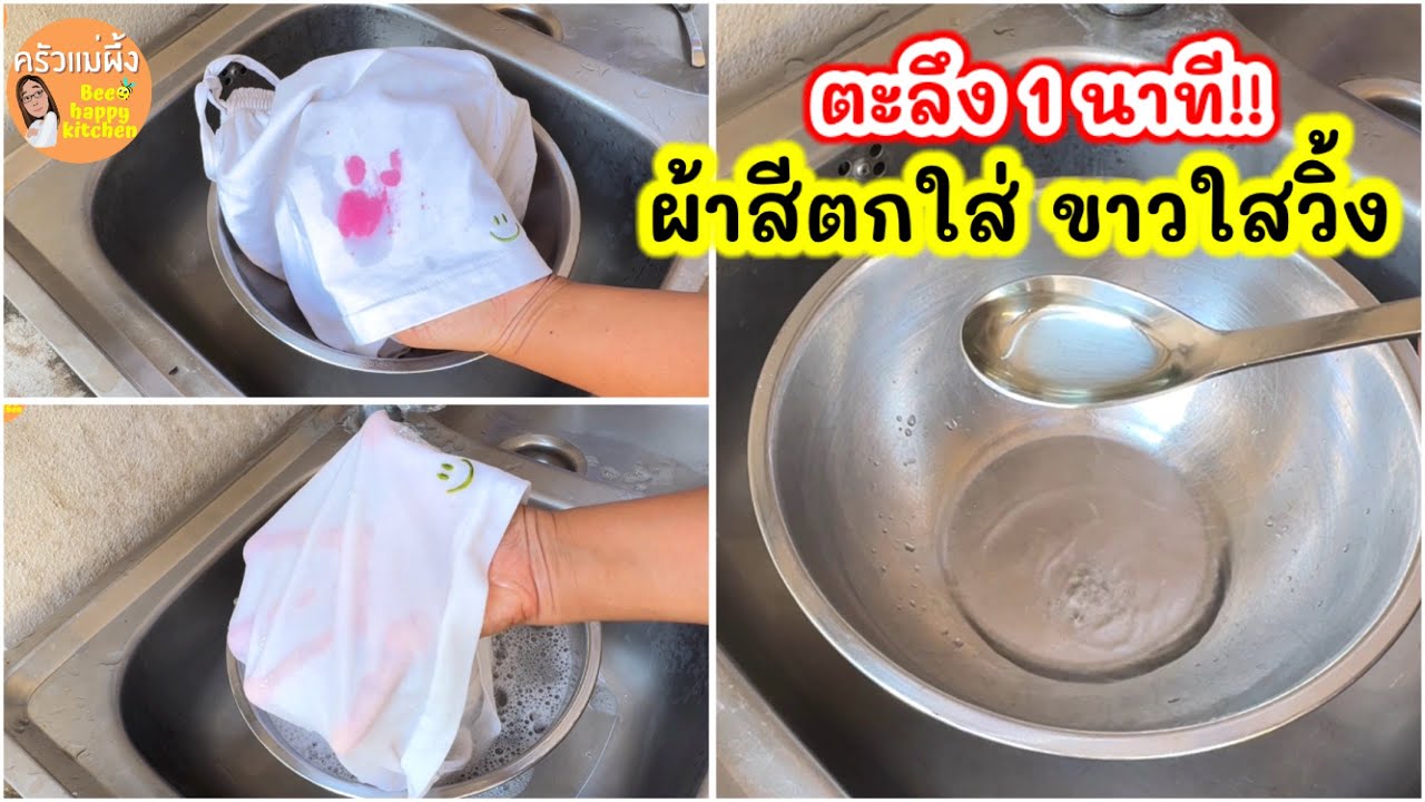 ง่ายตะลึง 1 นาที‼️ วิธีซักผ้าขาว สีตกใส่ กำจัดคราบชากาแฟ คราบสนิม ผ้าขาวสะอาดใสวิ้ง| ครัวแม่ผึ้ง