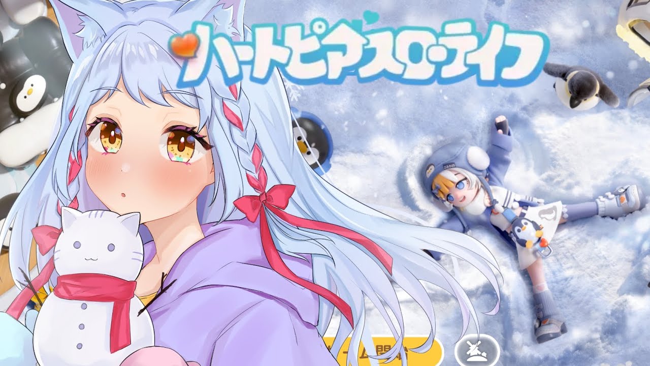 【#ハートピアスローライフ】初心者のスローライフ！🐈【かへんしきvtuber\あまぐもなな】