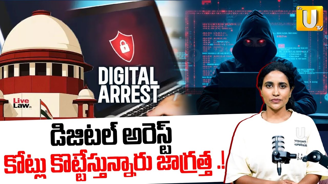 Digital Arrest Clearly Explained In Telugu : అసలు కథ ఏంటంటే | Cyber Security | UTV